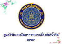 ศูนย์วิจัยและพัฒนาการเพาะเลี้ยงสัตว์น้ำจืดสงขลา..คลิก
