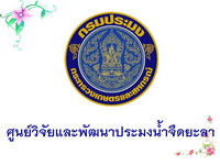 ศูนย์วิจัยและพัฒนาประมงน้ำจืดยะลา..คลิก