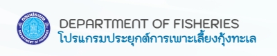 โปรแกรมประยุกต์การออกหนังสือกำกับการซื้อขายสัตว์นำ้ (APD)..คลิก