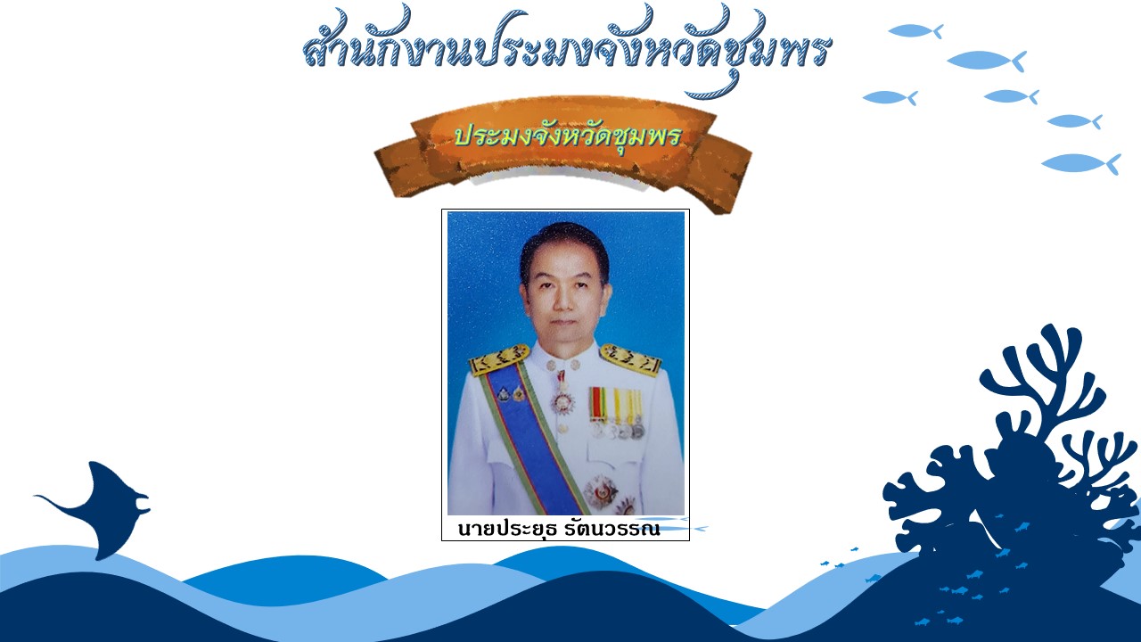 ประมงจังหวัดชุมพร