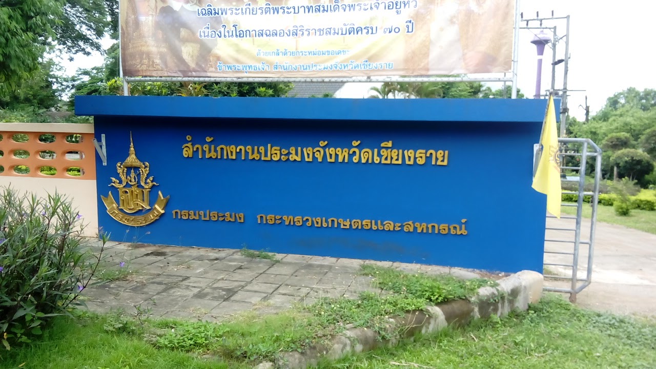สำนักงานประมงจังหวัดเชียงราย
