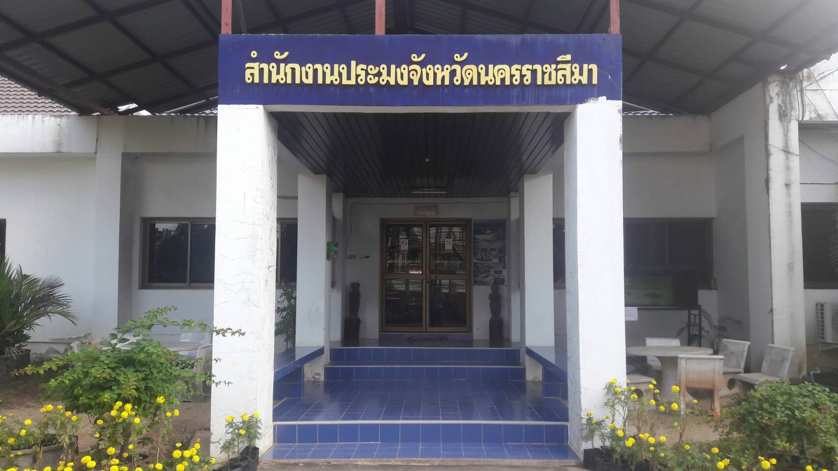 สำนักงานประมงจังหวัดนครราชสีมา