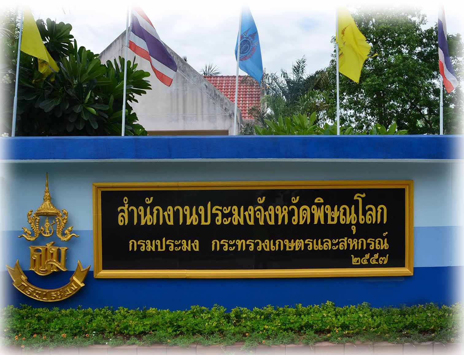 สำนักงานประมงจังหวัดพิษณุโลก
