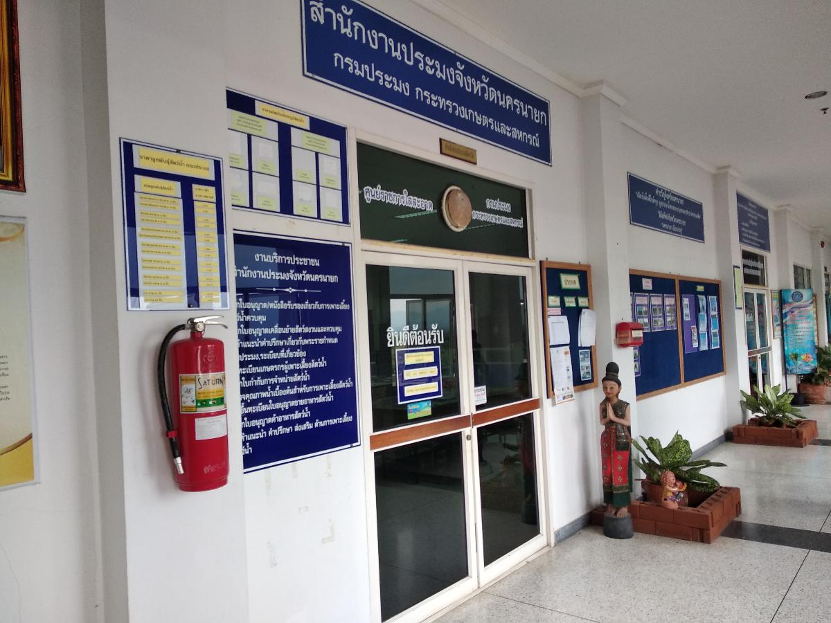 สำนักงานประมงจังหวัดนครนายก