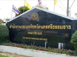 สำนักงานประมงจังหวัดนครศรีธรรมราช