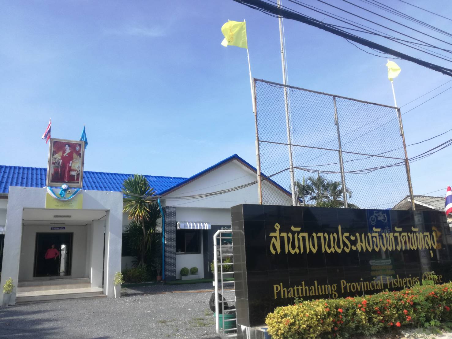 สำนักงานประมงจังหวัดพัทลุง