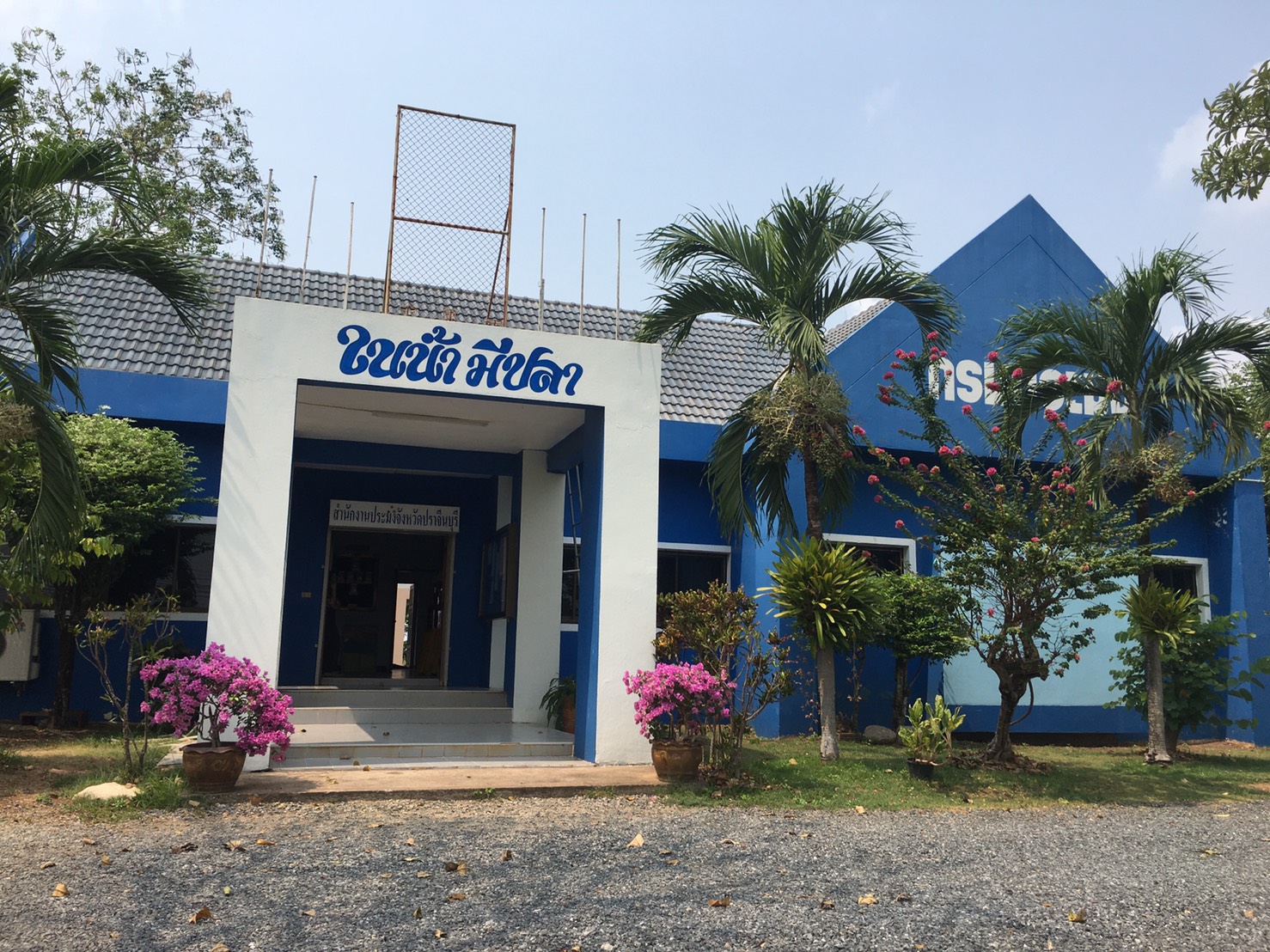 สำนักงานประมงจังหวัดปราจีนบุรี