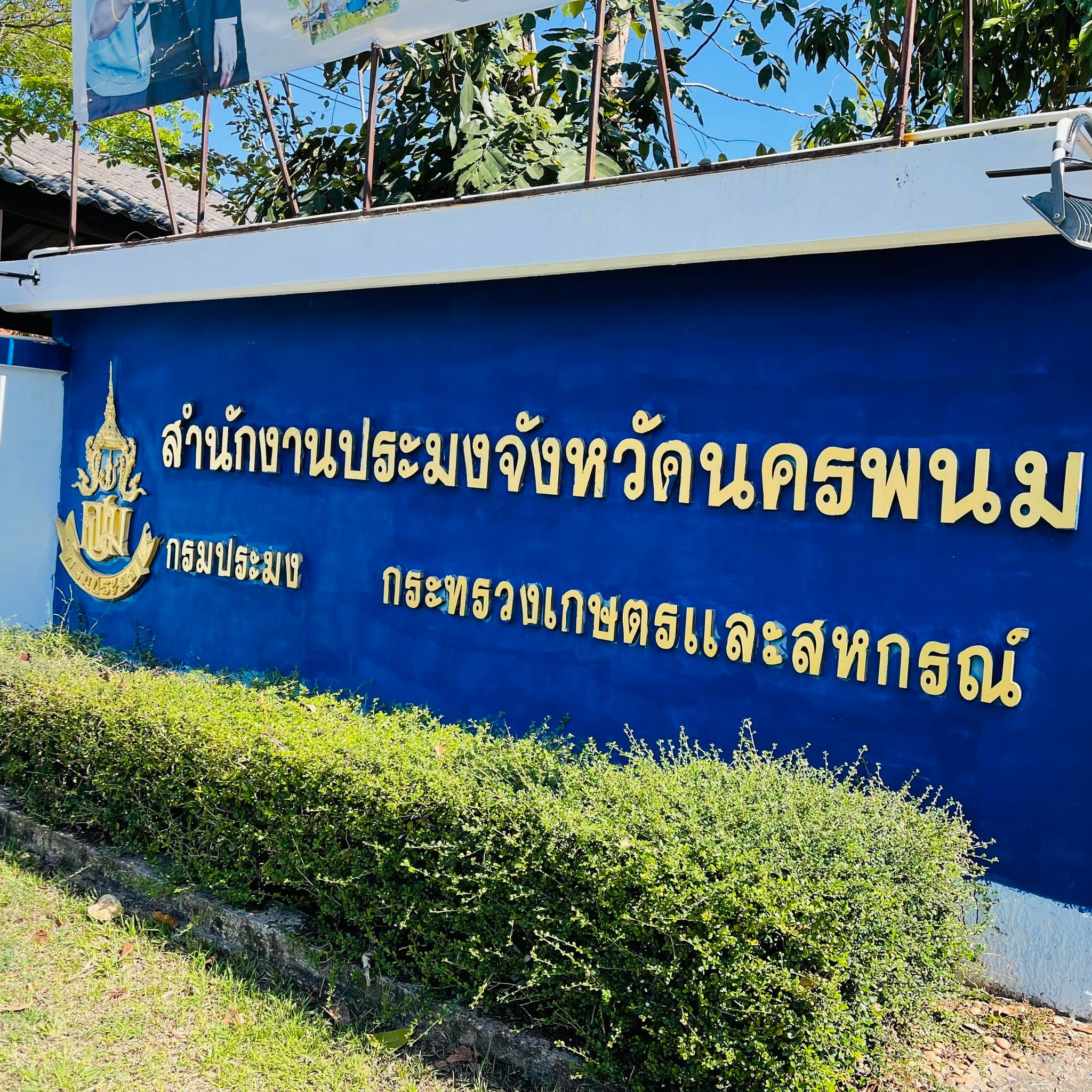 สำนักงานประมงจังหวัดนครพนม