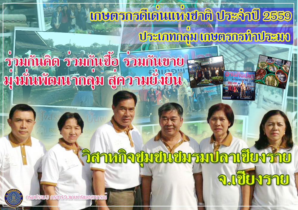 เกษตรกรประมงดีเด่นแห่งชาติ 5 ส..ชมภาพ