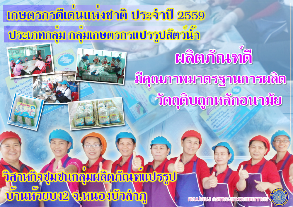 เกษตรกรประมงดีเด่นแห่งชาติ 5 ส..ชมภาพ