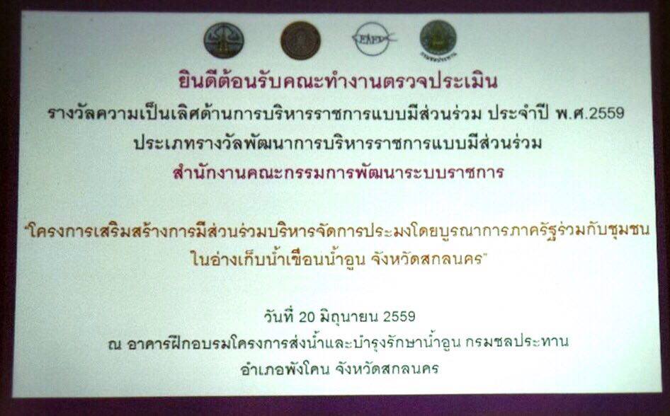 คณะทำงานตรวจประเมินรางวัลความเ..ชมภาพ