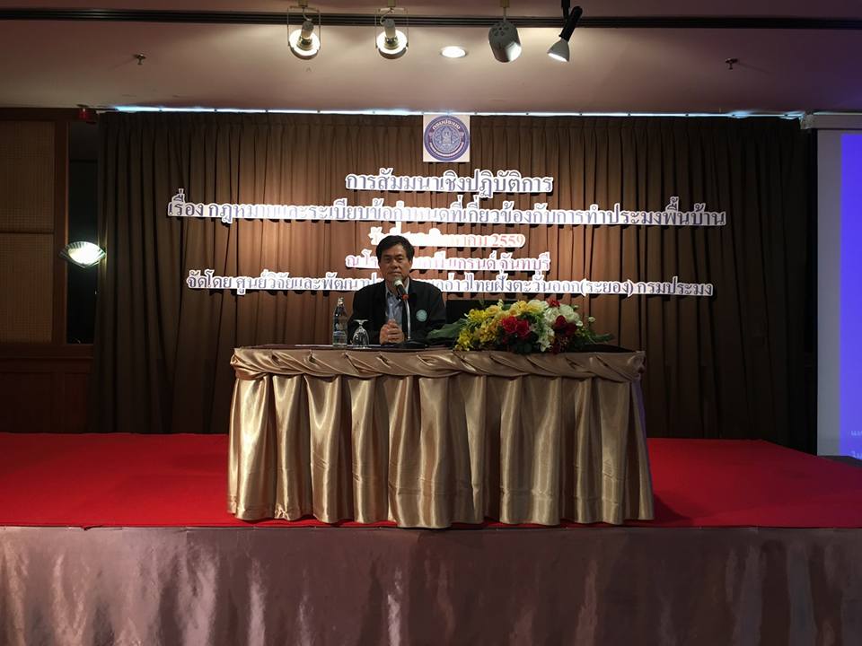 การบรรยายการสัมนาเรื่องกฎหมายแ..ชมภาพ