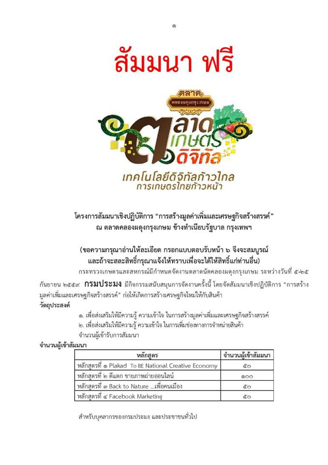 สัมมนา ฟรี ที่ ตลาดคลองผดุงฯ..ชมภาพ