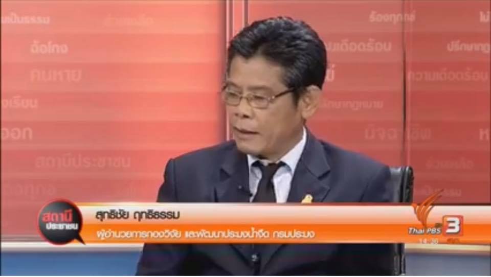  ให้สัมภาษณ์รายการสถานีประชาชน..ชมภาพ