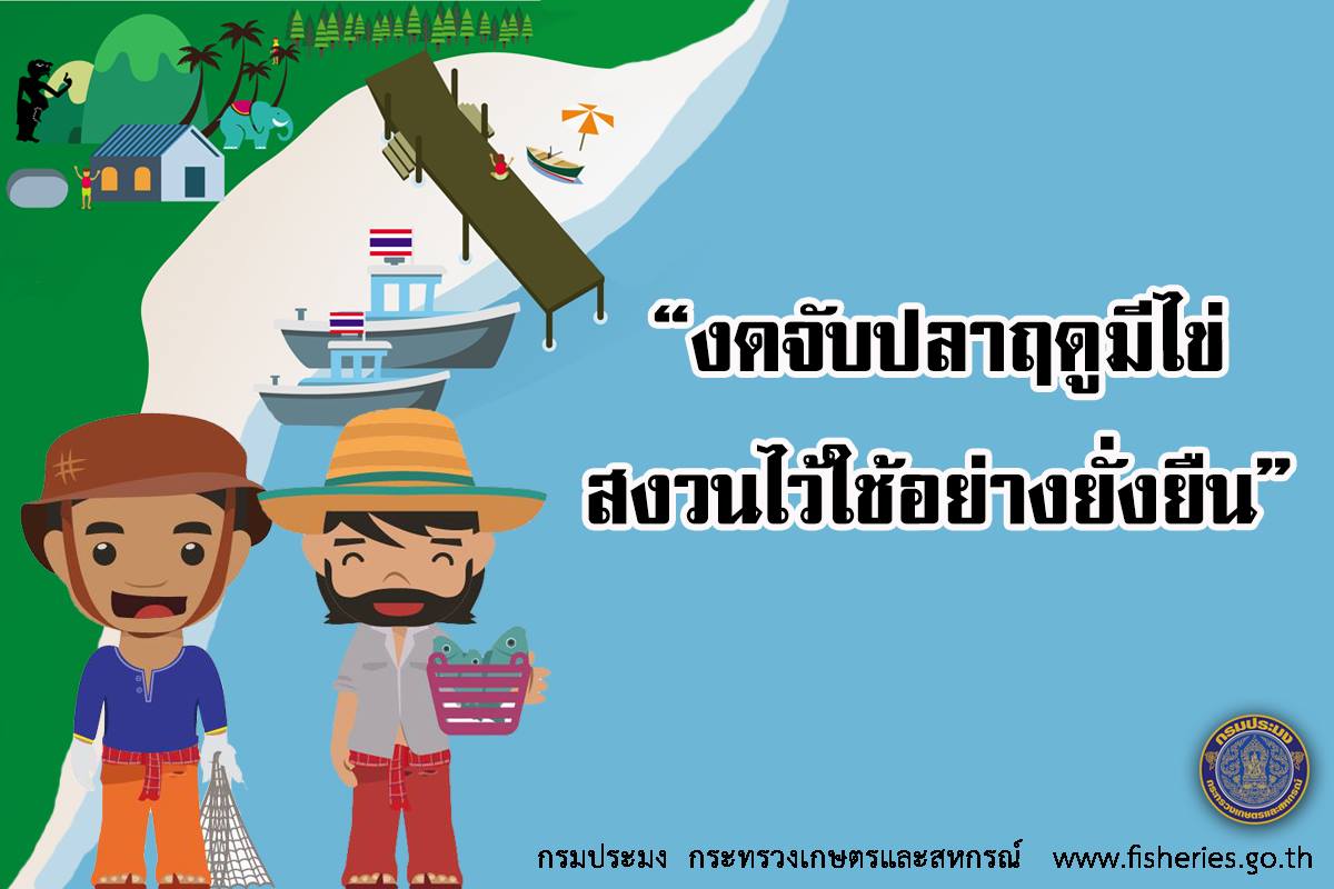 ประกาศปิดอ่าวไทย ปี2561 ..ชมภาพ
