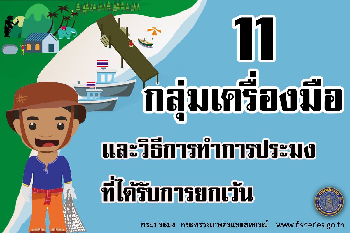 ประกาศปิดอ่าวไทย ปี2561 ..ชมภาพ