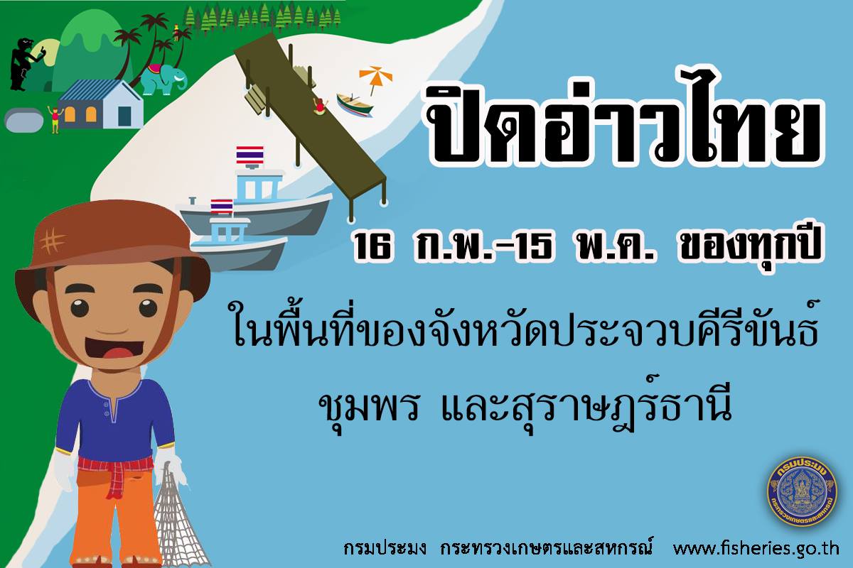 ประกาศปิดอ่าวไทย ปี2561 ..ชมภาพ