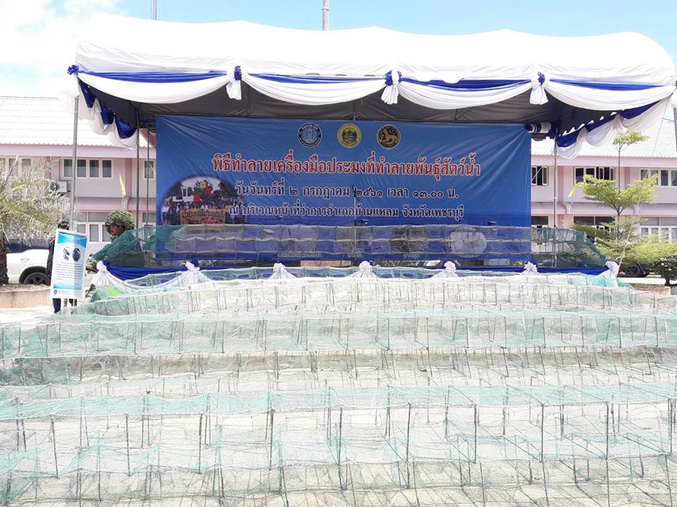 พิธีทำลายเครื่องมือทำการประมงท..ชมภาพ
