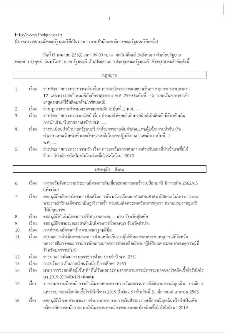 มติรัฐมนตรี 7 เมษายน 2563..ชมภาพ