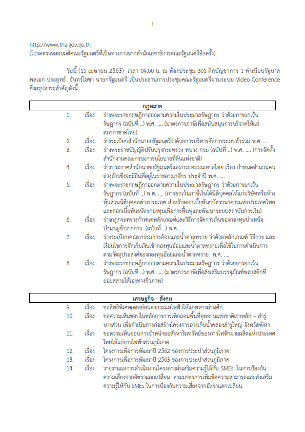 มติคณะรัฐมนตรี 15 เมษายน 2563..ชมภาพ