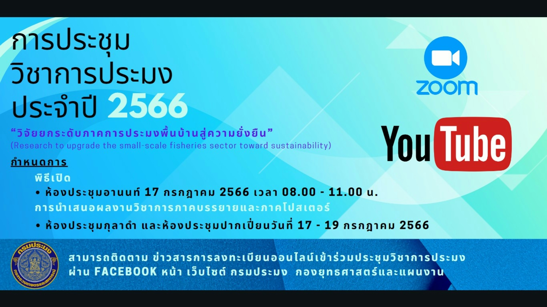 การประชุมวิชาการประมง ประจำปี ..ชมภาพ