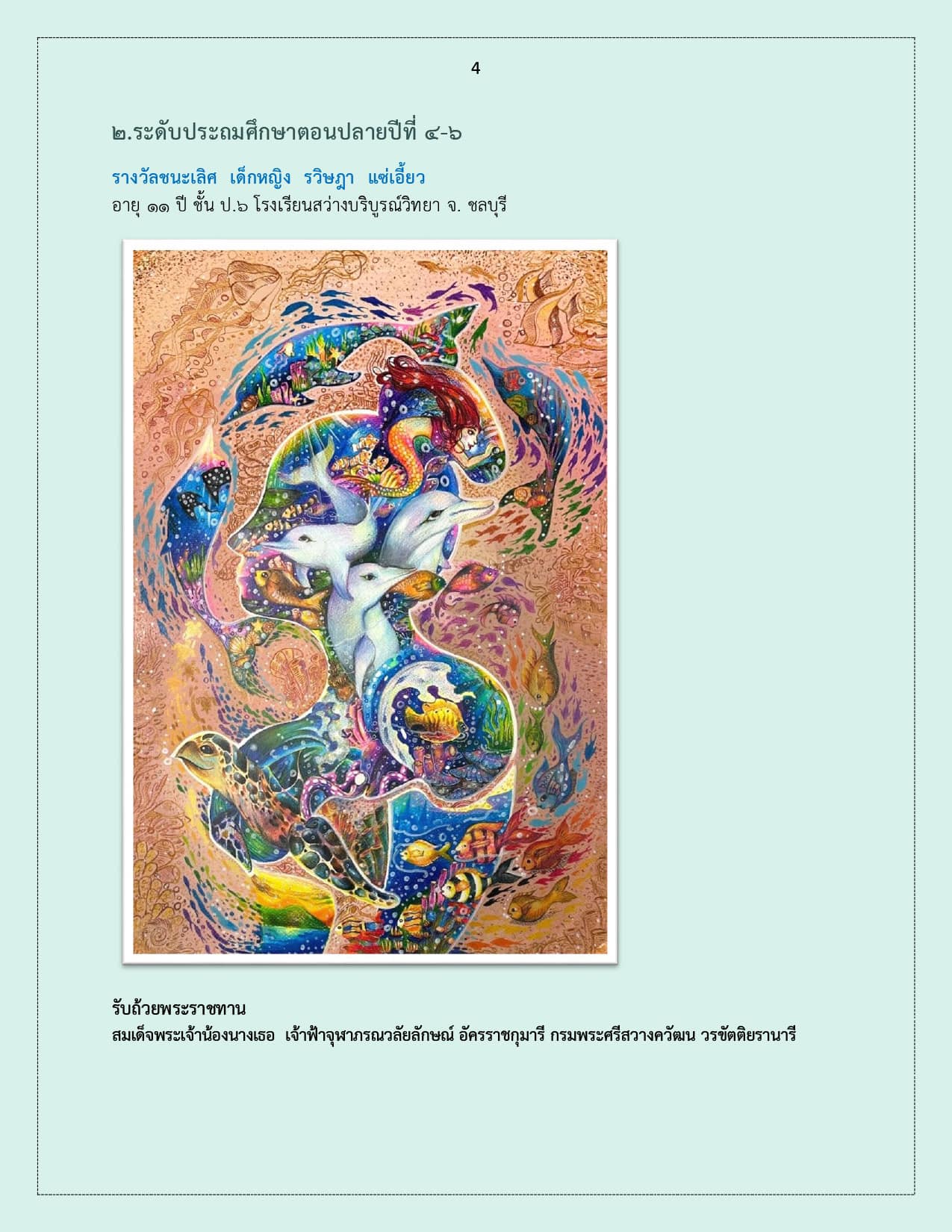 ประกาศ    ผลการตัดสินประกวดวาด..ชมภาพ