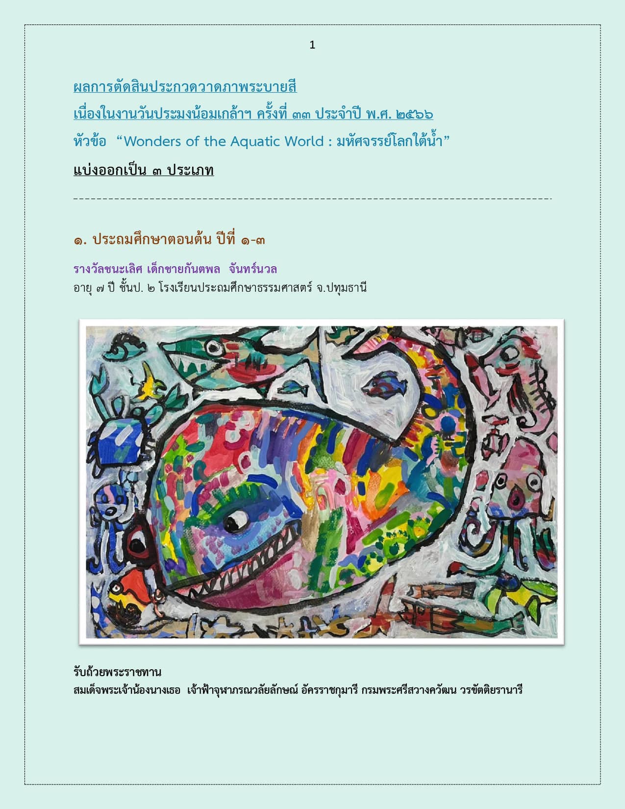 ประกาศ    ผลการตัดสินประกวดวาด..ชมภาพ