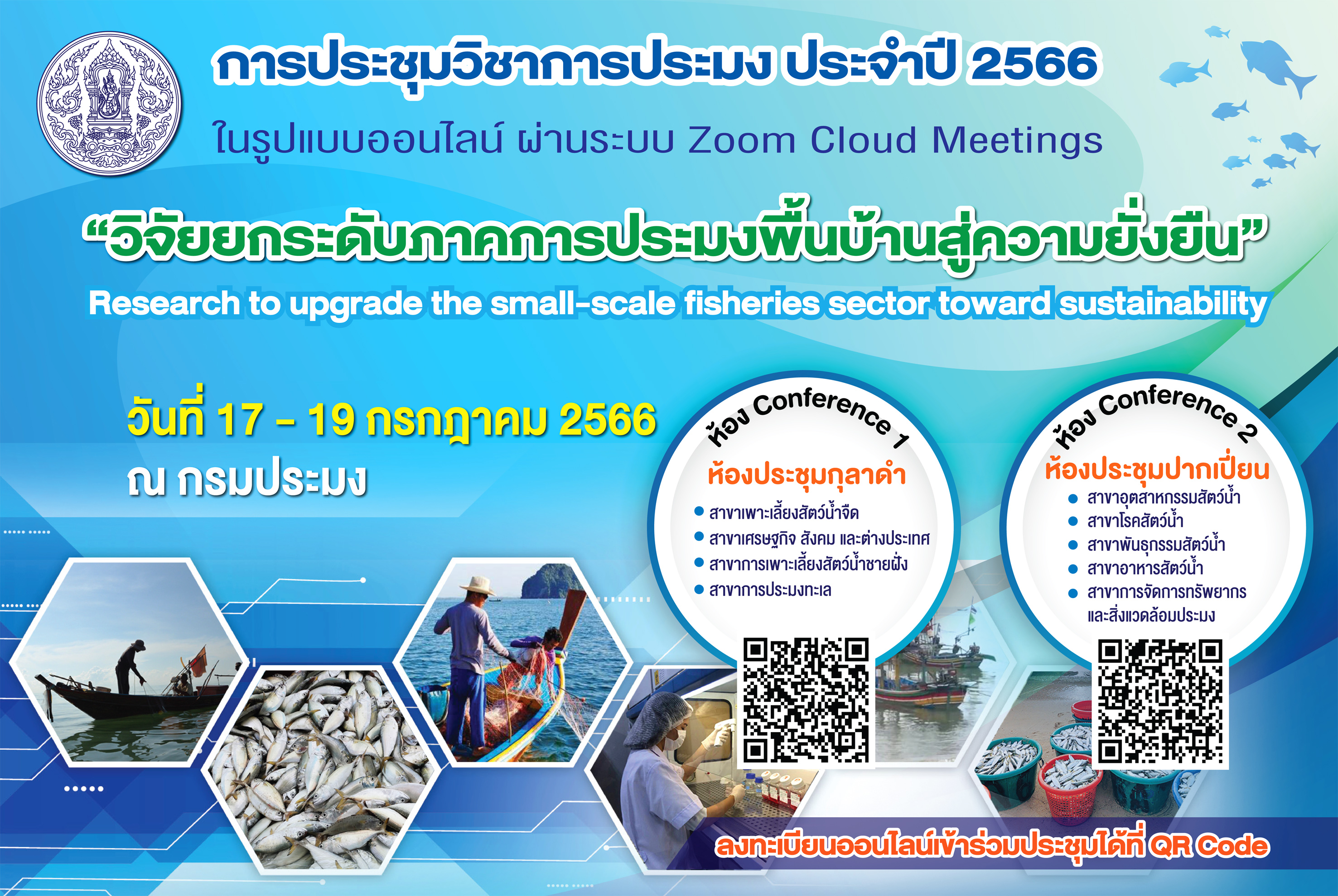 การประชุมวิชาการประมง ประจำปี ..ชมภาพ