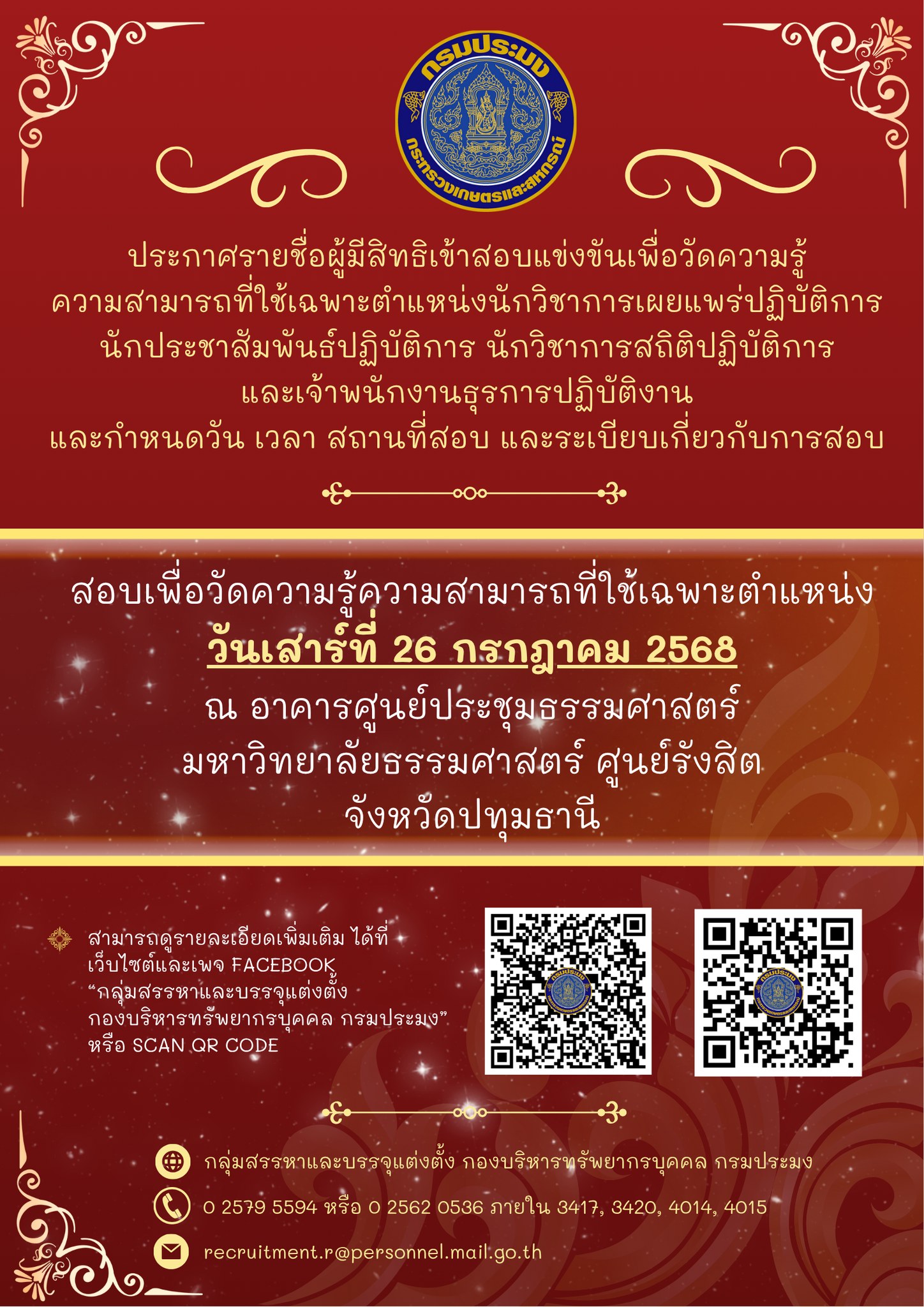  รายชื่อผู้มีสิทธิเข้าสอบแข่งขันเพื่อวัดความรู้ความสามารถที่ใช้เฉพาะตำแหน่งนักวิชาการเผยแพร่ปฏิบัติการ นักประชาสัมพันธ์ปฏิบัติการ นักวิชาการสถิติปฏิบัติการ และเจ้าพนักงานธุรการปฏิบัติงาน และกำหนดวัน เวลา สถานที่สอบ และระเบียบเกี่ยวกับการสอบ