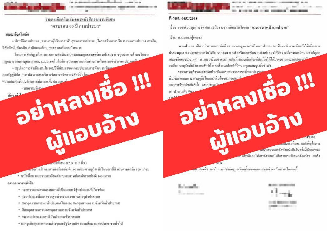 กรมประมงไม่มีนโยบายขอรับเงินสนับสนุนจัดทำหนังสือรายงานพิเศษครบรอบ 99 ปี