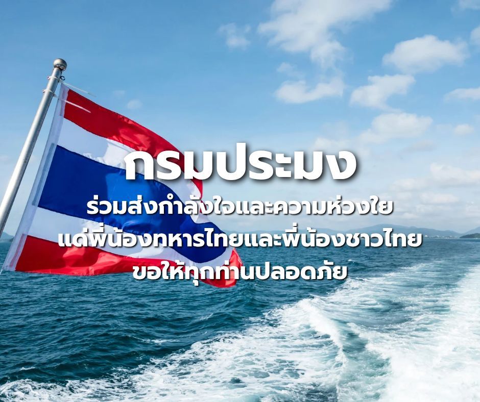 กรมประมง ขอร่วมส่งกำลังใจและความห่วงใยแด่ทหารไทย และพี่น้องชาวไทยทุกคน ขอให้ทุกท่านปลอดภัย
