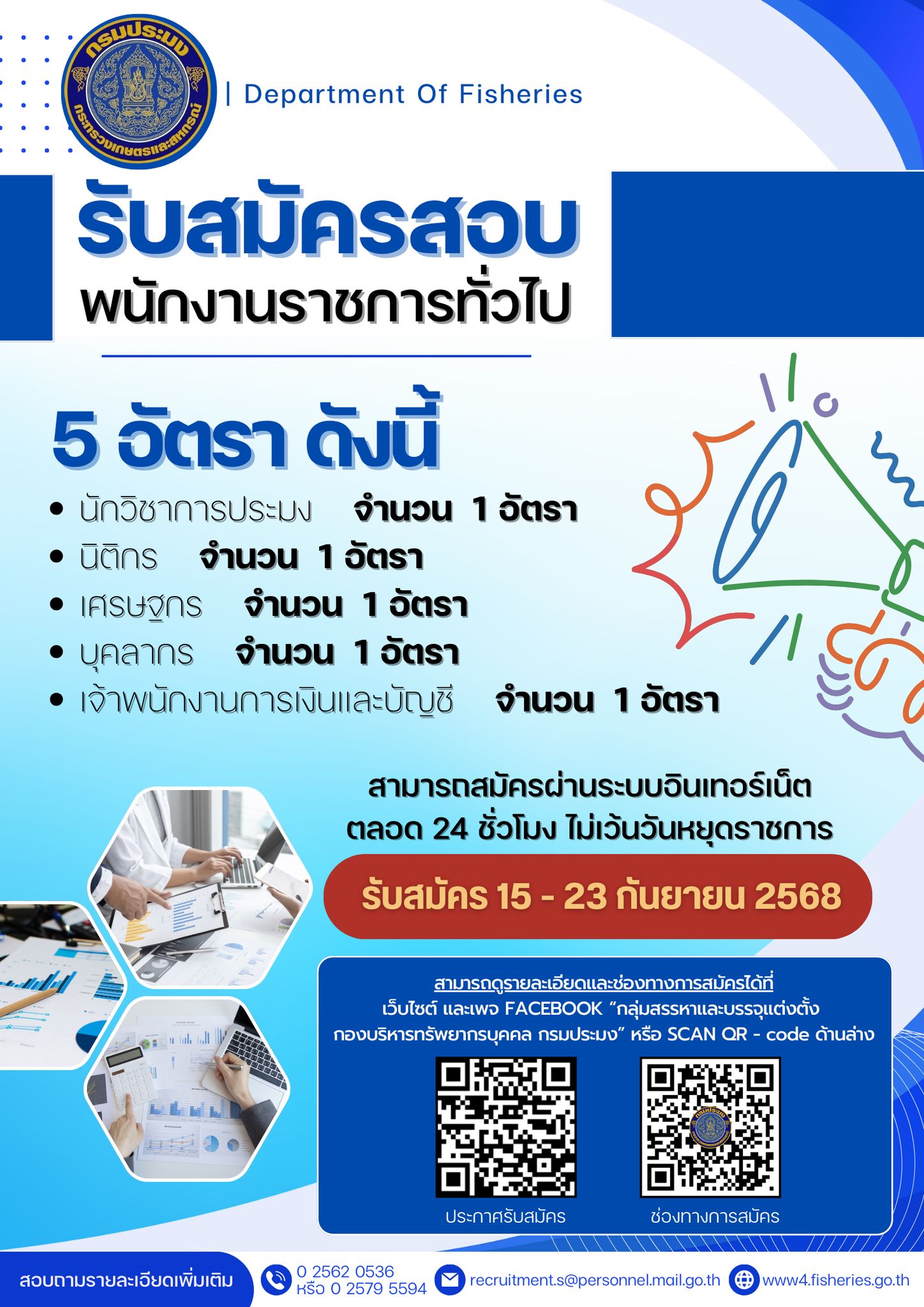 กรมประมงรับสมัครบุคคลเพื่อสรรหาและเลือกสรรเป็นพนักงานราชการทั่วไป ตำแหน่งนักวิชาการประมง นิติกร เศรษฐกร บุคลากร และเจ้าพนักงานการเงินและบัญชี ผ่านทางระบบอินเทอร์เน็ต ระหว่างวันที่ 15 - 23 กันยายน 2568 สมัครได้ที่ 