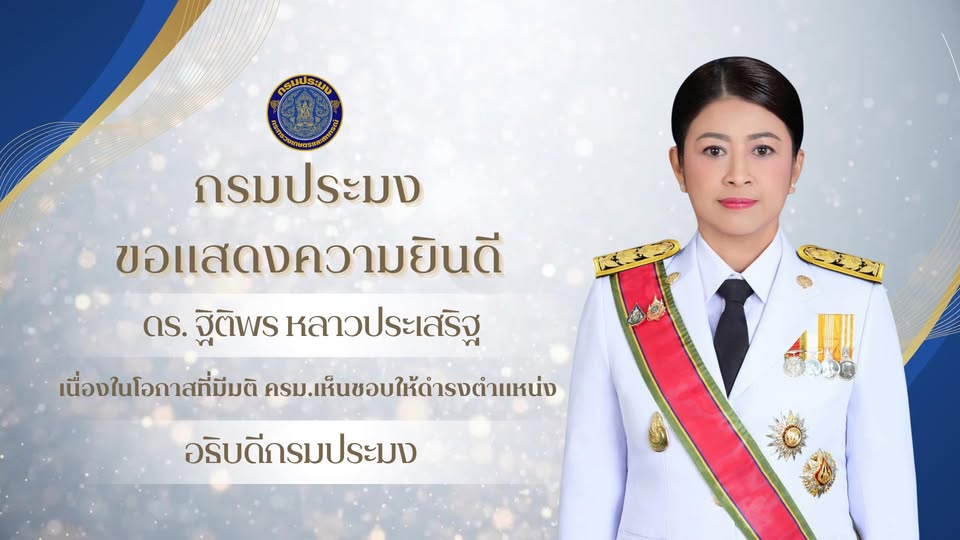  ขอแสดงความยินดีกับ ดร.ฐิติพร หลาวประเสริฐ   เนื่องในโอกาสที่มีมติ ครม. เห็นชอบให้ดำรงตำแหน่ง อธิบดีกรมประมง