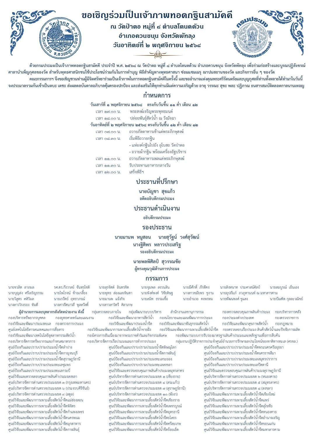 กรมประมง ขอเชิญทุกท่านร่วมบุญทอดกฐิ..อ่านต่อ