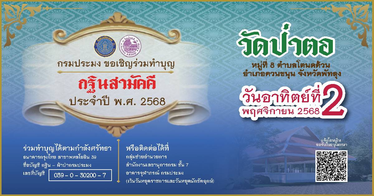 กรมประมง ขอเชิญทุกท่านร่วมบุญท..ชมภาพ