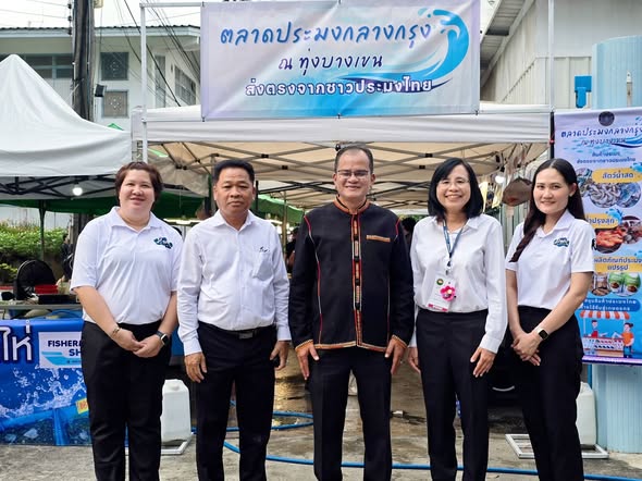 ร่วมเยี่ยมชม “งานตลาดประมงกลาง