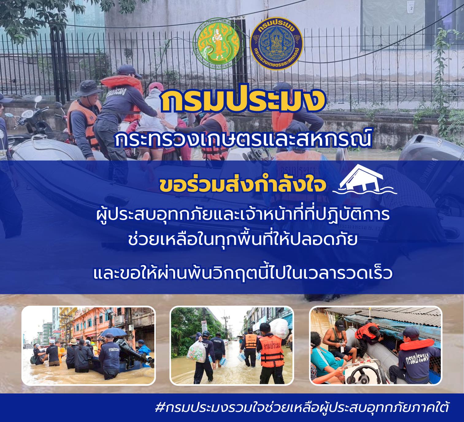 กรมประมง กระทรวงเกษตรและสหกรณ์ ขอร่วมส่งกำลังใจ ผู้ประสบอุทกภัยและเจ้าหน้าที่ที่ปฏิบัติการช่วยเหลือในทุกพื้นที่ให้ปลอดภัย และขอให้ผ่านพ้นวิกฤตนี้ไปในเวลารวดเร็ว