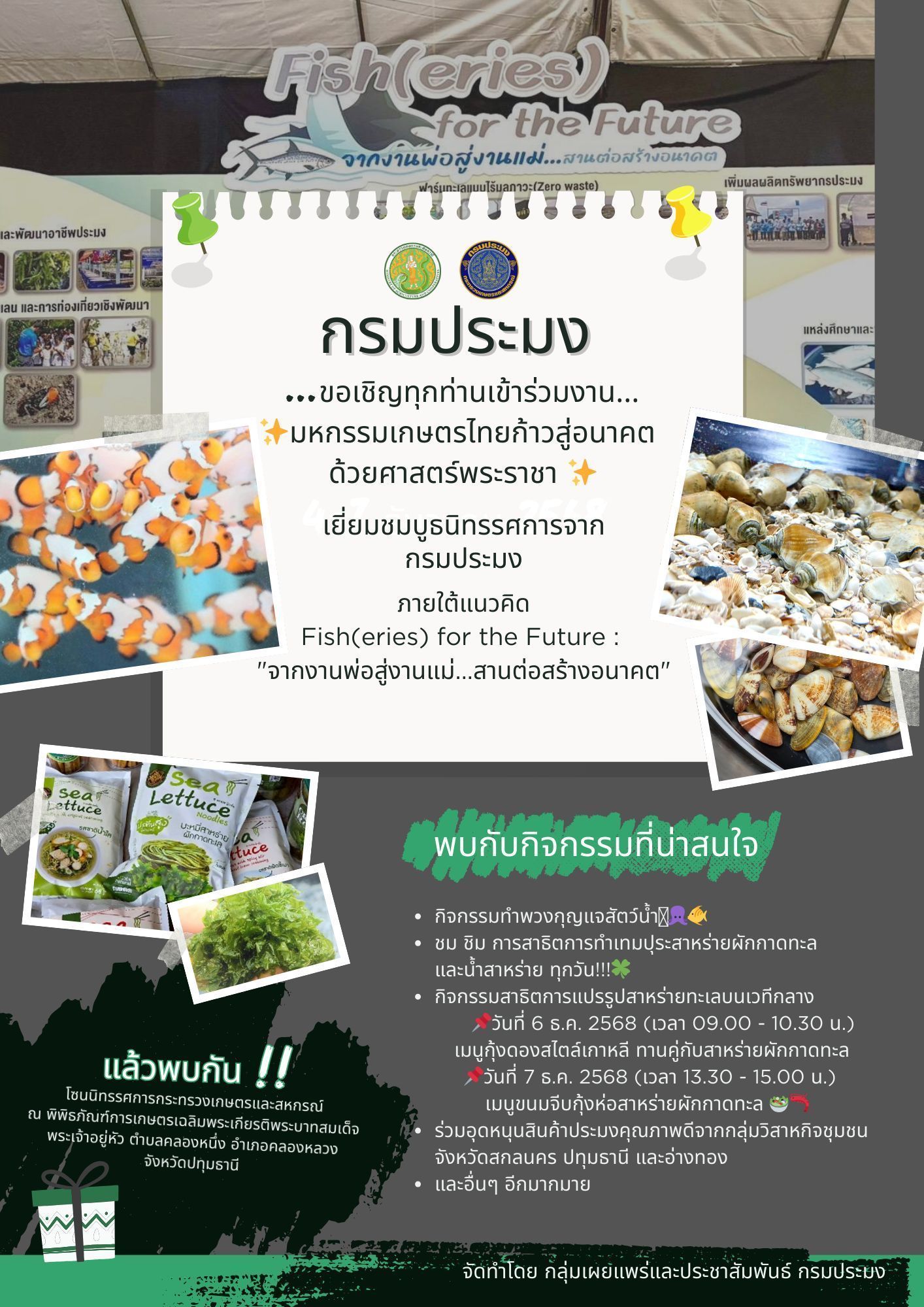 กรมประมง ขอเชิญทุกท่านเข้าร่วมงาน…มหกรรมเกษตรไทยก้าวสู่อนาคต ด้วยศาสตร์พระราชา 