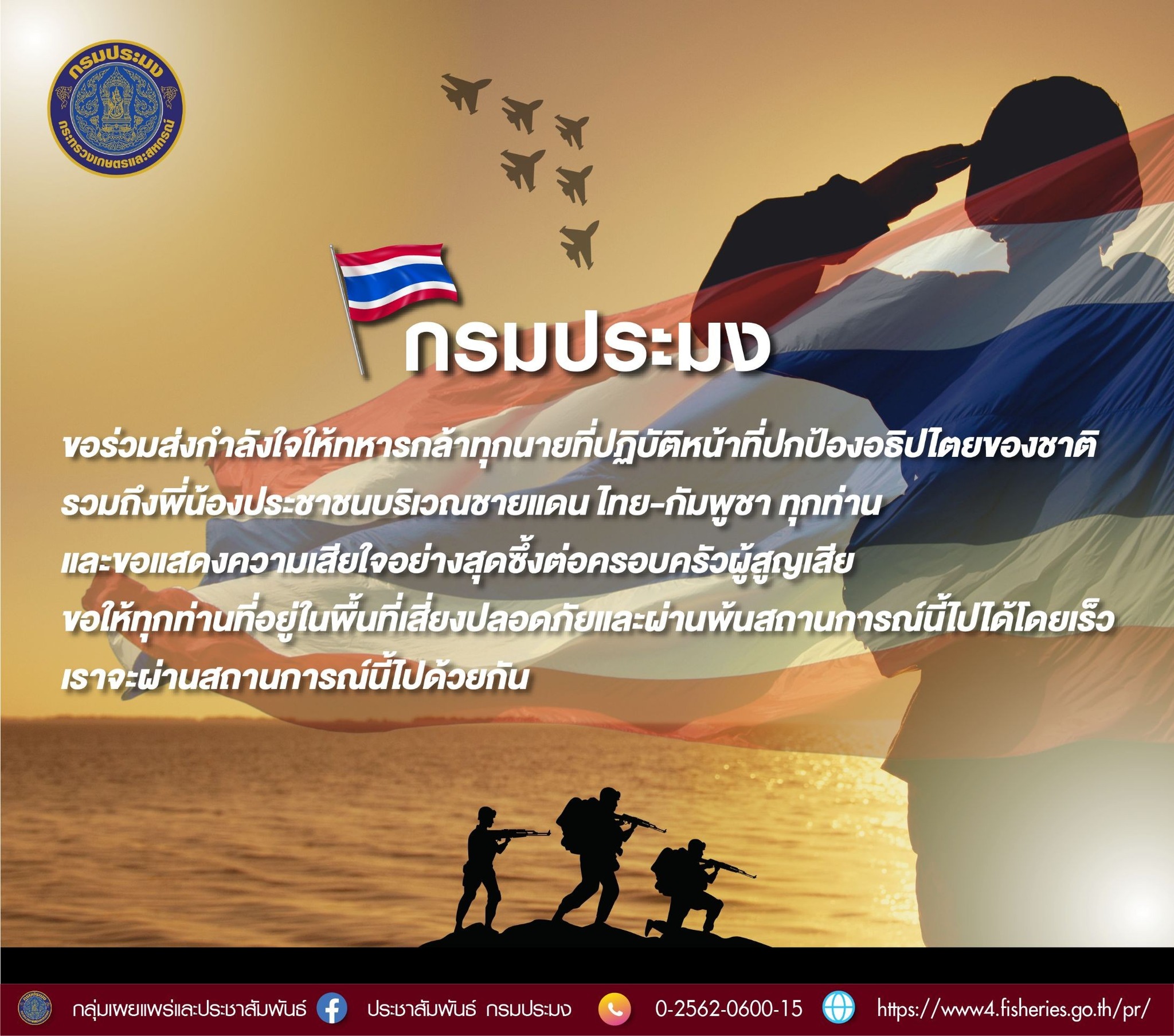 กรมประมง ขอร่วมส่งกำลังใจ..อ่านต่อ