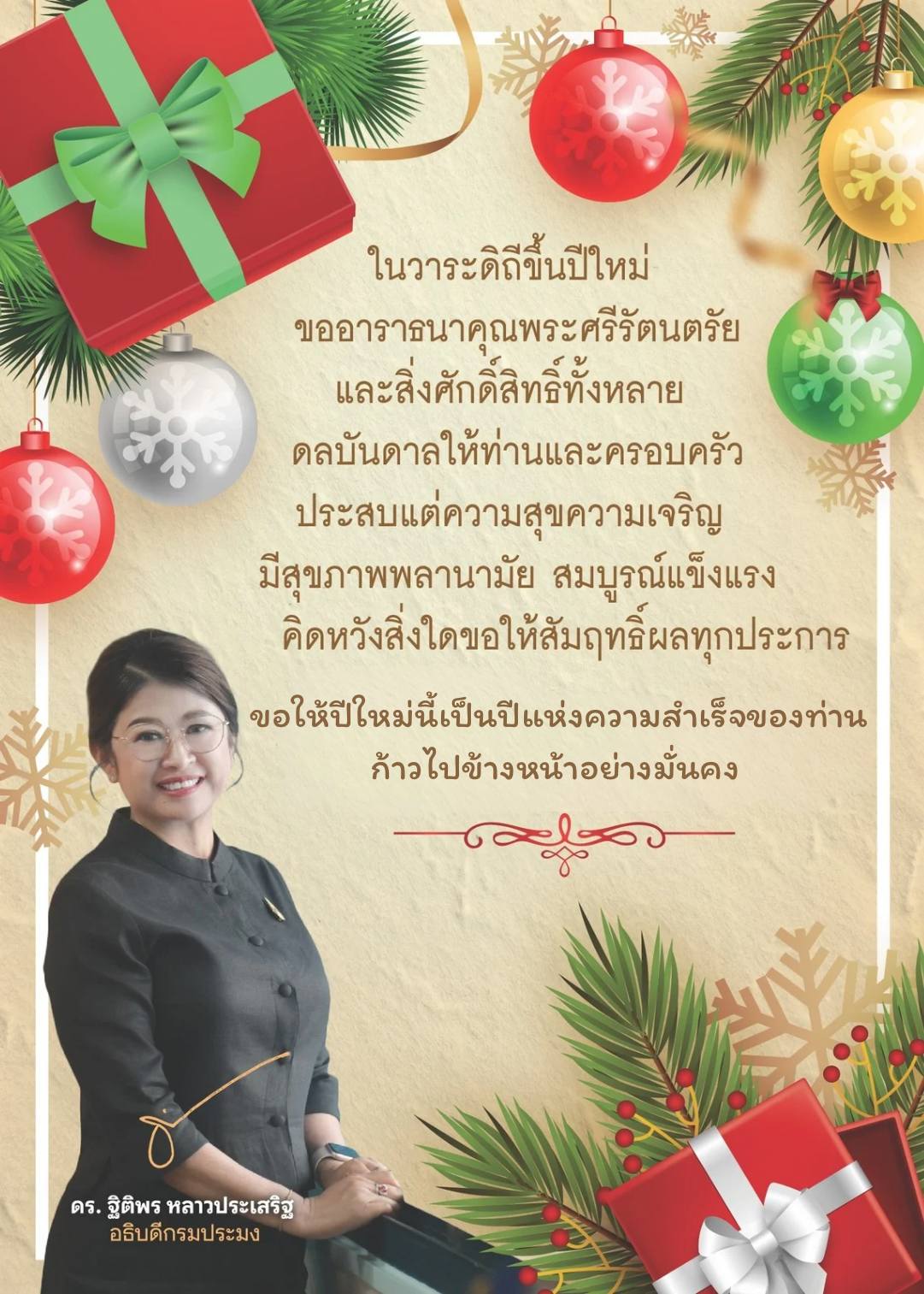 สวัสดีปีใหม่ 2569