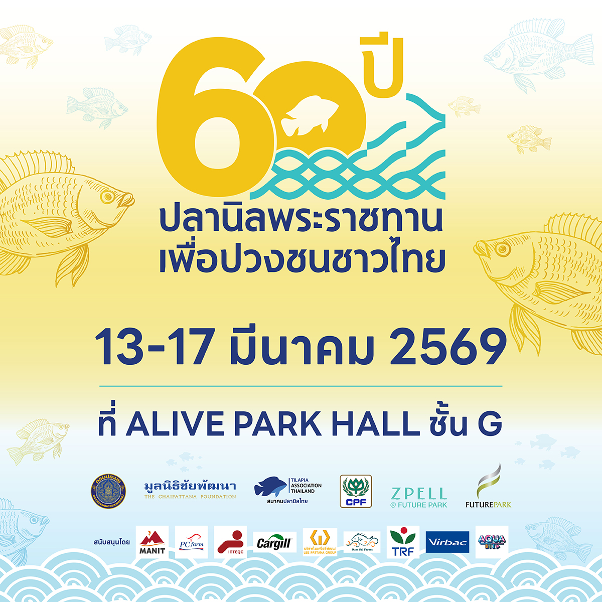 60 ปี ปลานิลพระราชทาน  จากพระราชดำริ สู่ความมั่นคงทางอาหารของคนไทย