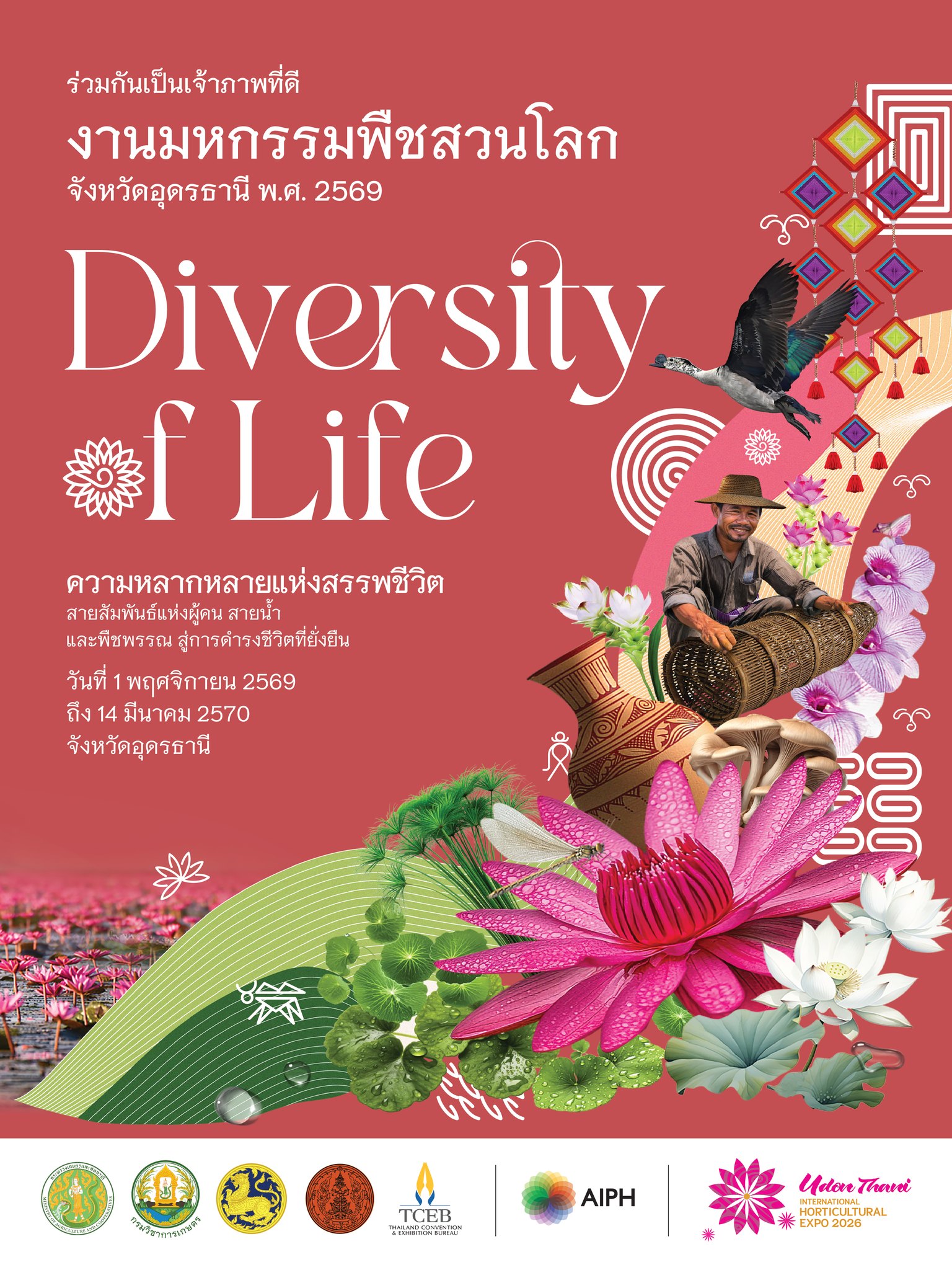 งานมหกรรมพืชสวนโลกอุดรธานี 256