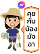 คุยกับน้องมัจฉา