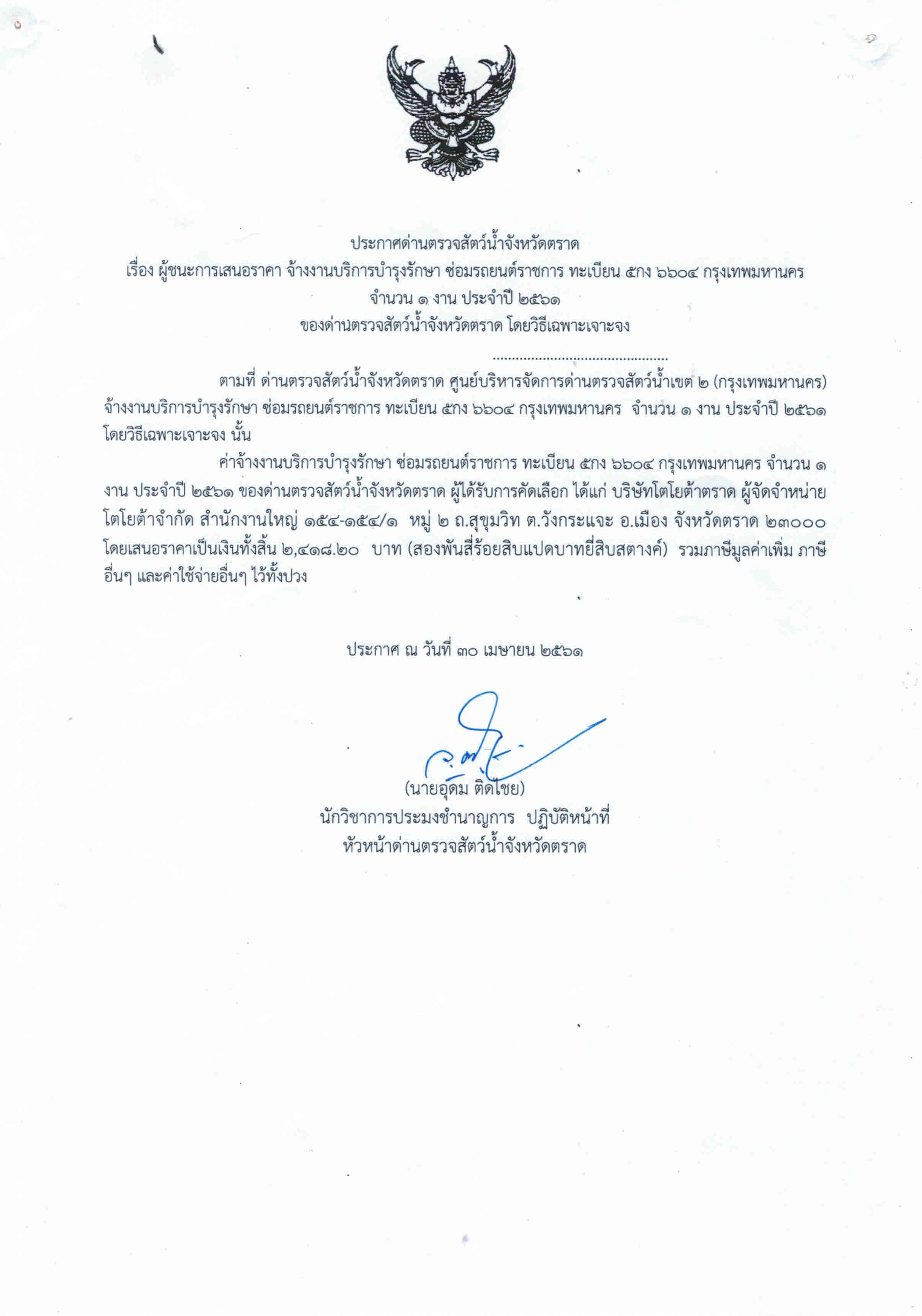 ประกาศด่านตรวจสัตว์น้ำจังหวัดตราด เรื่อง ผู้ชนะการเสนอราคาจ้างงานบริการบำรุงรักษา ซ่อมรถยนต์ราชการ ทะเบียน 5 กง 6604 กรุงเทพฯ จำนวน 1 งาน ประจำปี 2561 โดยวิธีเฉพาะเจาะจง (ล้างแอร์)