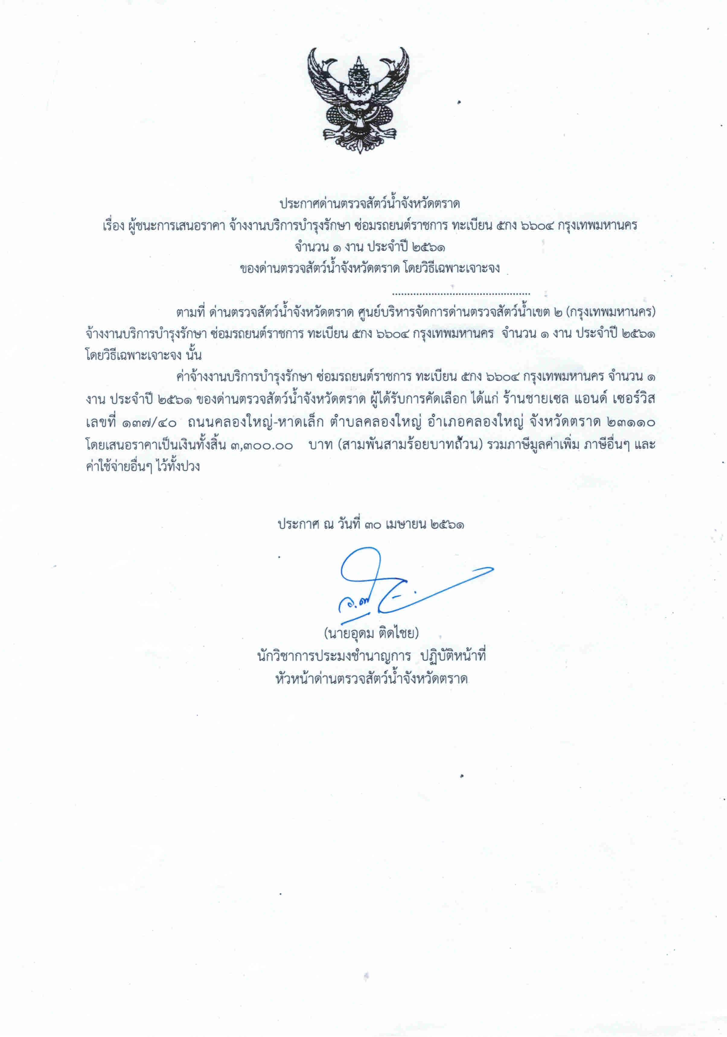 ประกาศด่านตรวจสัตว์น้ำจังหวัดตราด เรื่อง ผู้ชนะการเสนอราคาจ้างงานบริการบำรุงรักษา ซ่อมรถยนต์ราชการ ทะเบียน 5 กง 6604 กรุงเทพฯ จำนวน 1 งาน ประจำปี 2561 โดยวิธีเฉพาะเจาะจง (เปลี่ยนแบตเตอรี่)