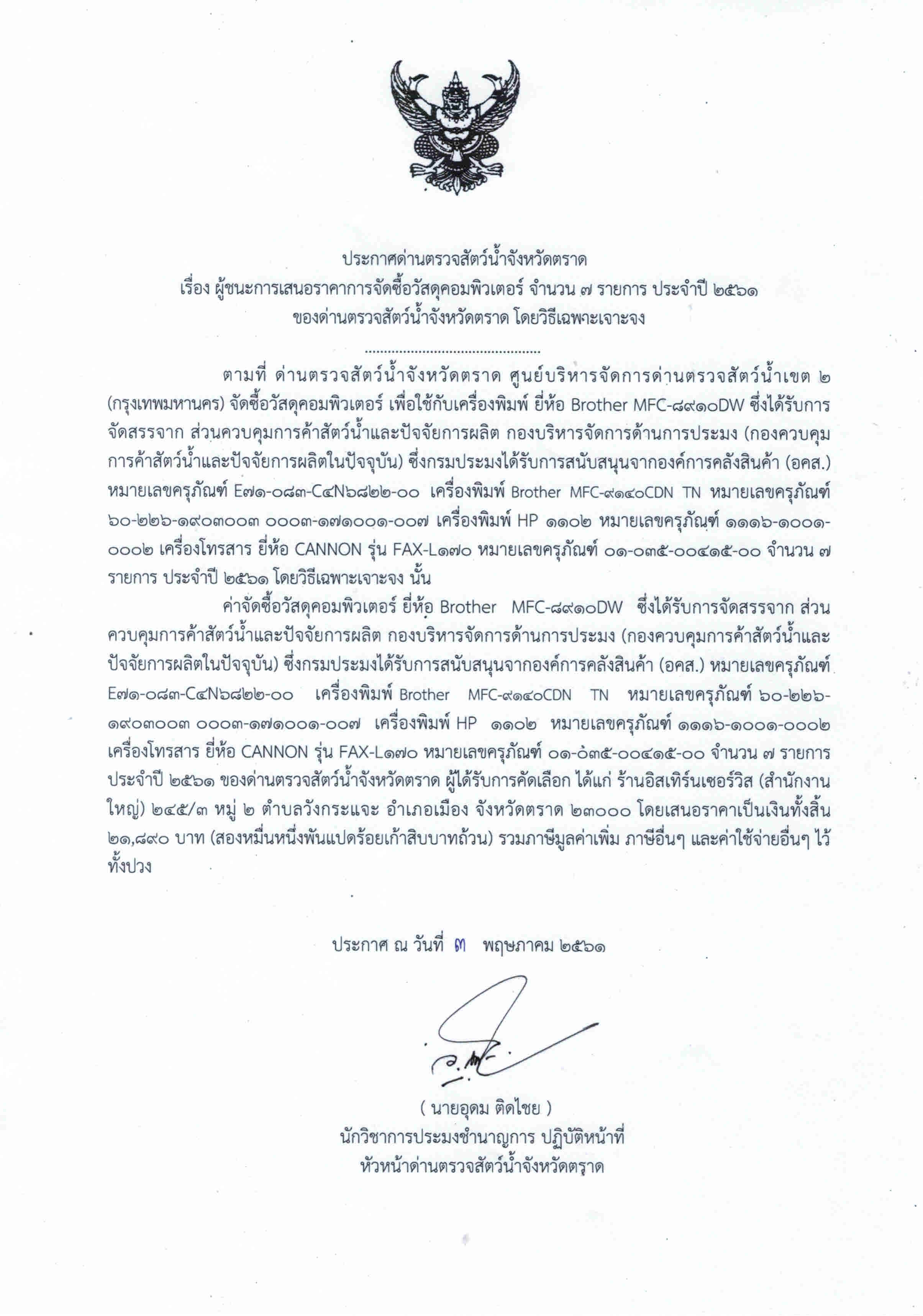 ประกาศด่านตรวจสัตว์น้ำจังหวัดตราด เรื่อง ผู้ชนะการเสนอราคาการจัดซื้อวัสดุคอมพิวเตอร์ จำนวน 7 รายการ ประจำปี 2561 โดยวิธีเฉพาะเจาะจง 