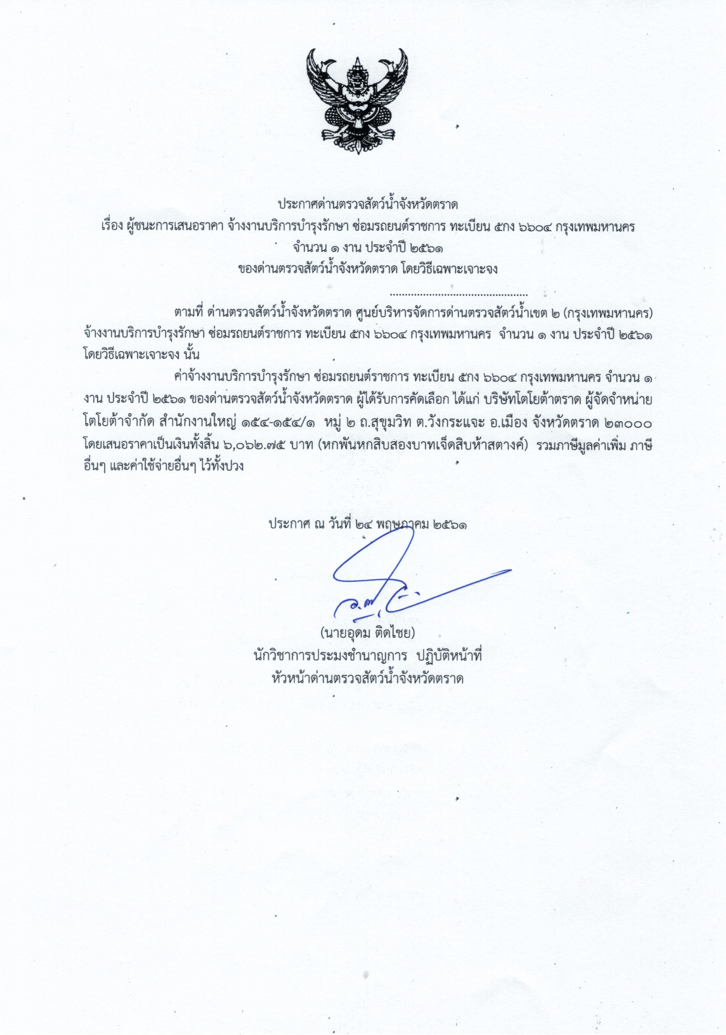 ประกาศด่านตรวจสัตว์น้ำจังหวัดตราด เรื่อง ผู้ชนะการเสนอราคาจ้างงานบริการบำรุงรักษา ซ่อมรถยนต์ราชการ ทะเบียน 5 กง 6604 กรุงเทพฯ จำนวน 1 งาน ประจำปี 2561 โดยวิธีเฉพาะเจาะจง 