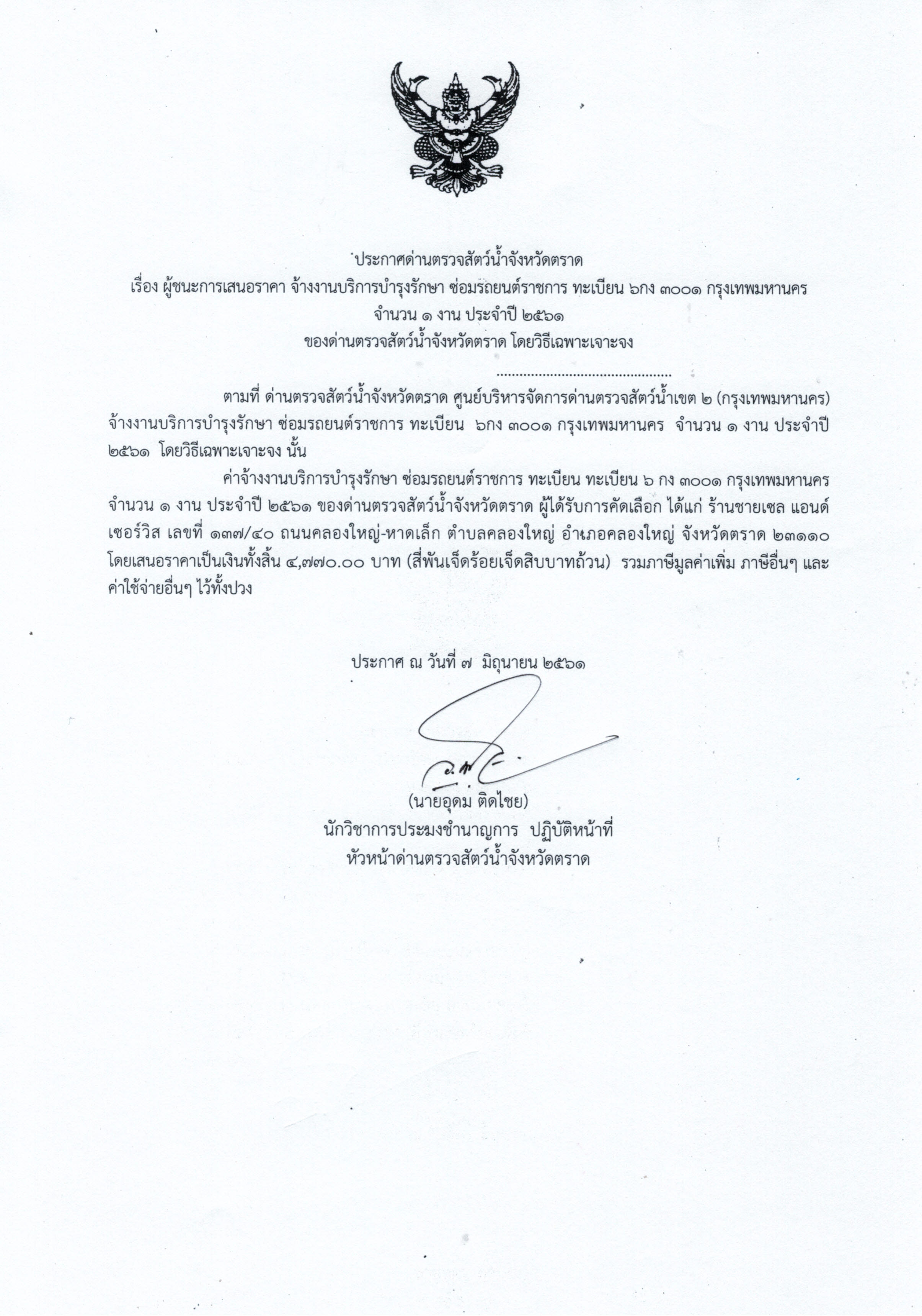 ประกาศด่านตรวจสัตว์น้ำจังหวัดตราด เรื่อง ผู้ชนะการเสนอราคาจ้างงานบริการบำรุงรักษา ซ่อมรถยนต์ราชการ ทะเบียน 6 กง 3001 กรุงเทพฯ จำนวน 1 งาน ประจำปี 2561 โดยวิธีเฉพาะเจาะจง (เปลี่ยนแบตเตอรี่)