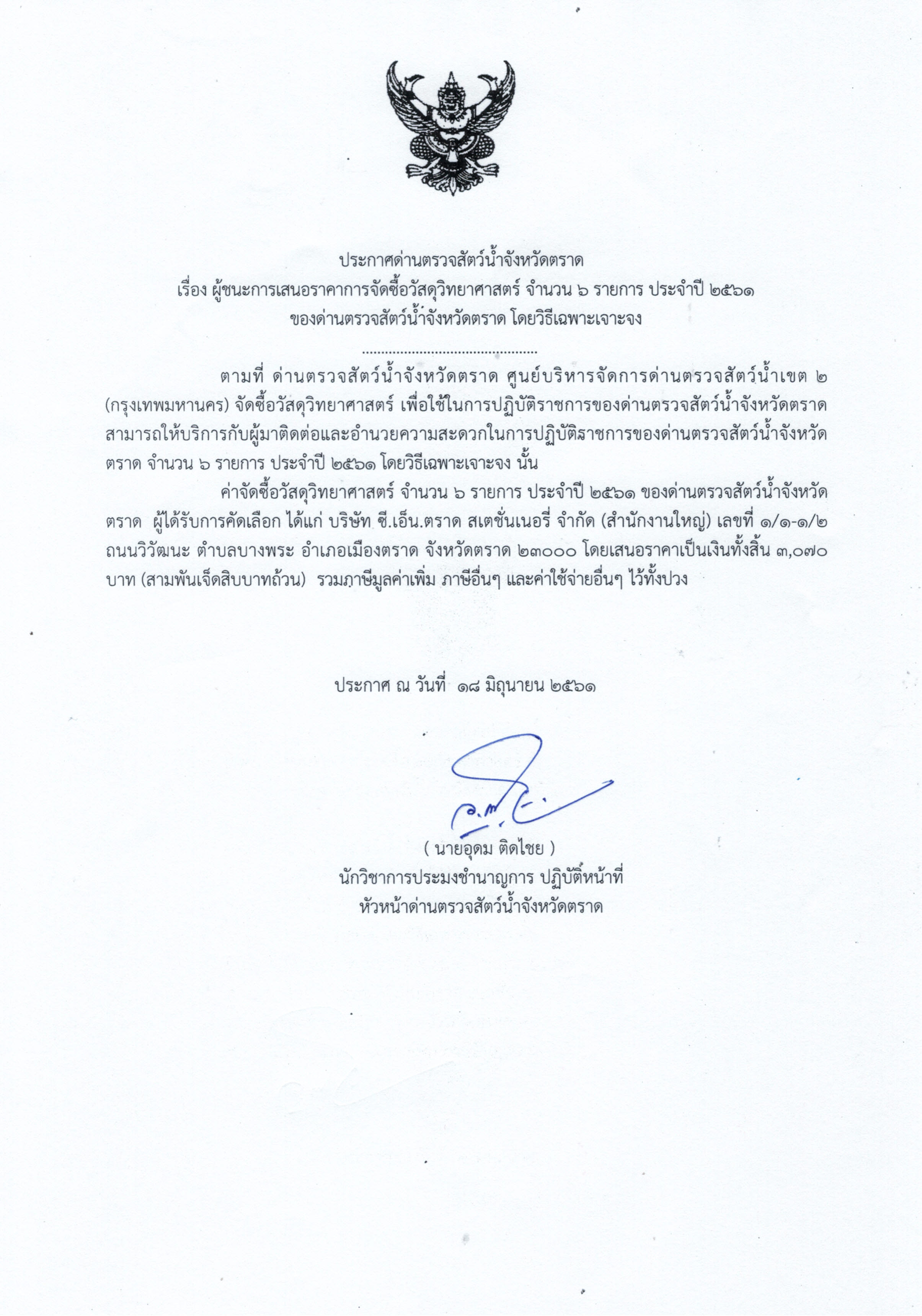 ประกาศด่านตรวจสัตว์น้ำจังหวัดตราด เรื่อง ผู้ชนะการเสนอราคาการจัดซื้อวัสดุวิทยาศาสตร์ จำนวน 6 รายการ ประจำปี 2561 ของด่านตรวจสัตว์น้ำจังหวัดตราด โดยวิธีเฉพาะเจาะจง