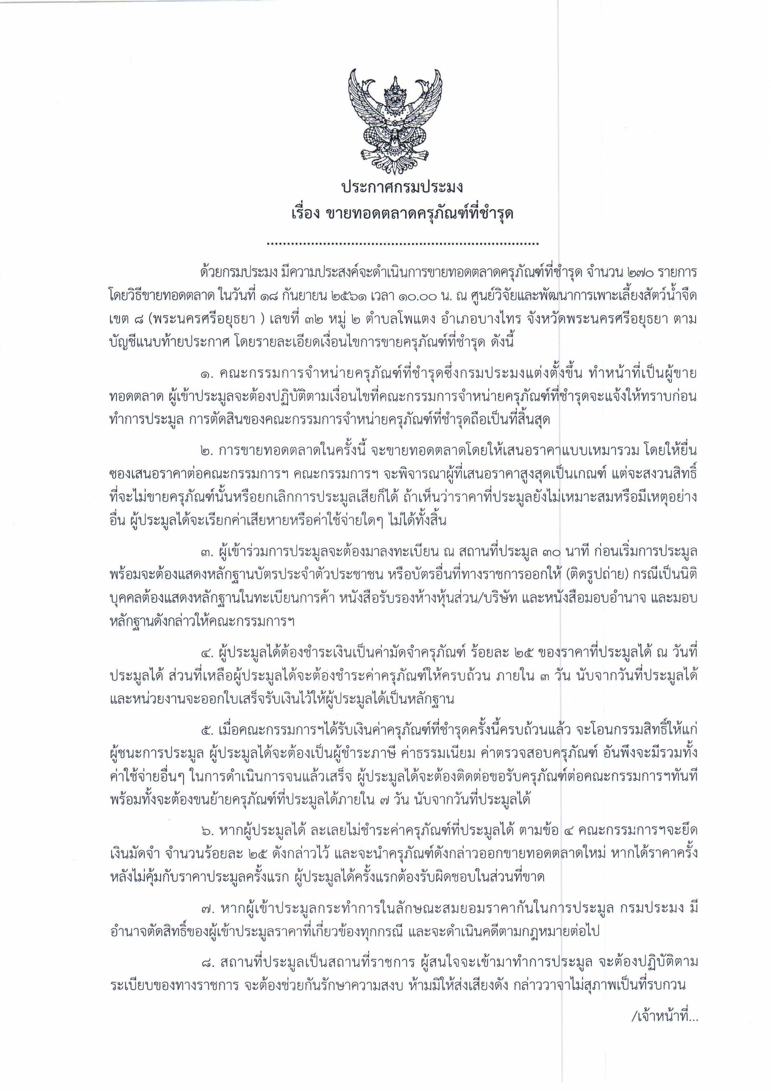 ขายทอดตลาดครุภัณฑ์ที่ชำรุด